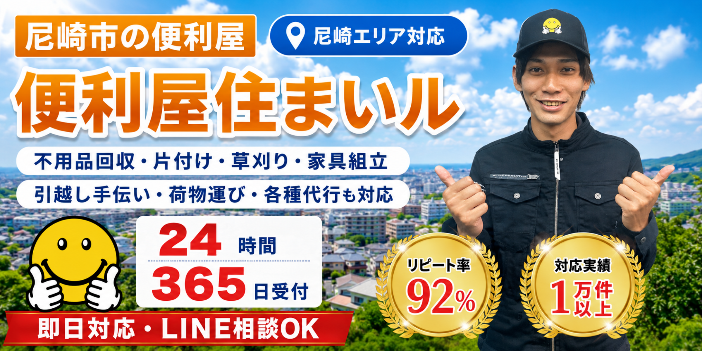 尼崎市の便利屋住まいルのトップ画像。不用品回収・片付け・草刈り・家具組立・引越し手伝いなど尼崎市全域で対応