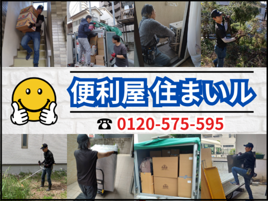 大阪市西区の何でも屋【便利屋住まいル】門真市即日対応
