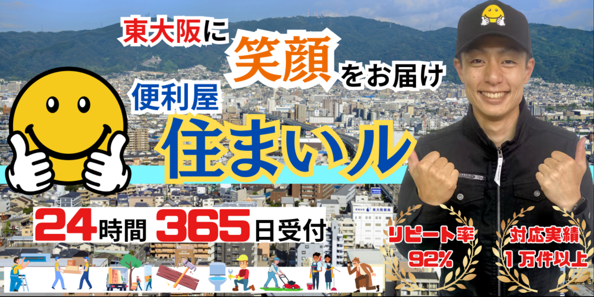 東大阪市の何でも屋【便利屋住まいル】東大阪市即日対応
