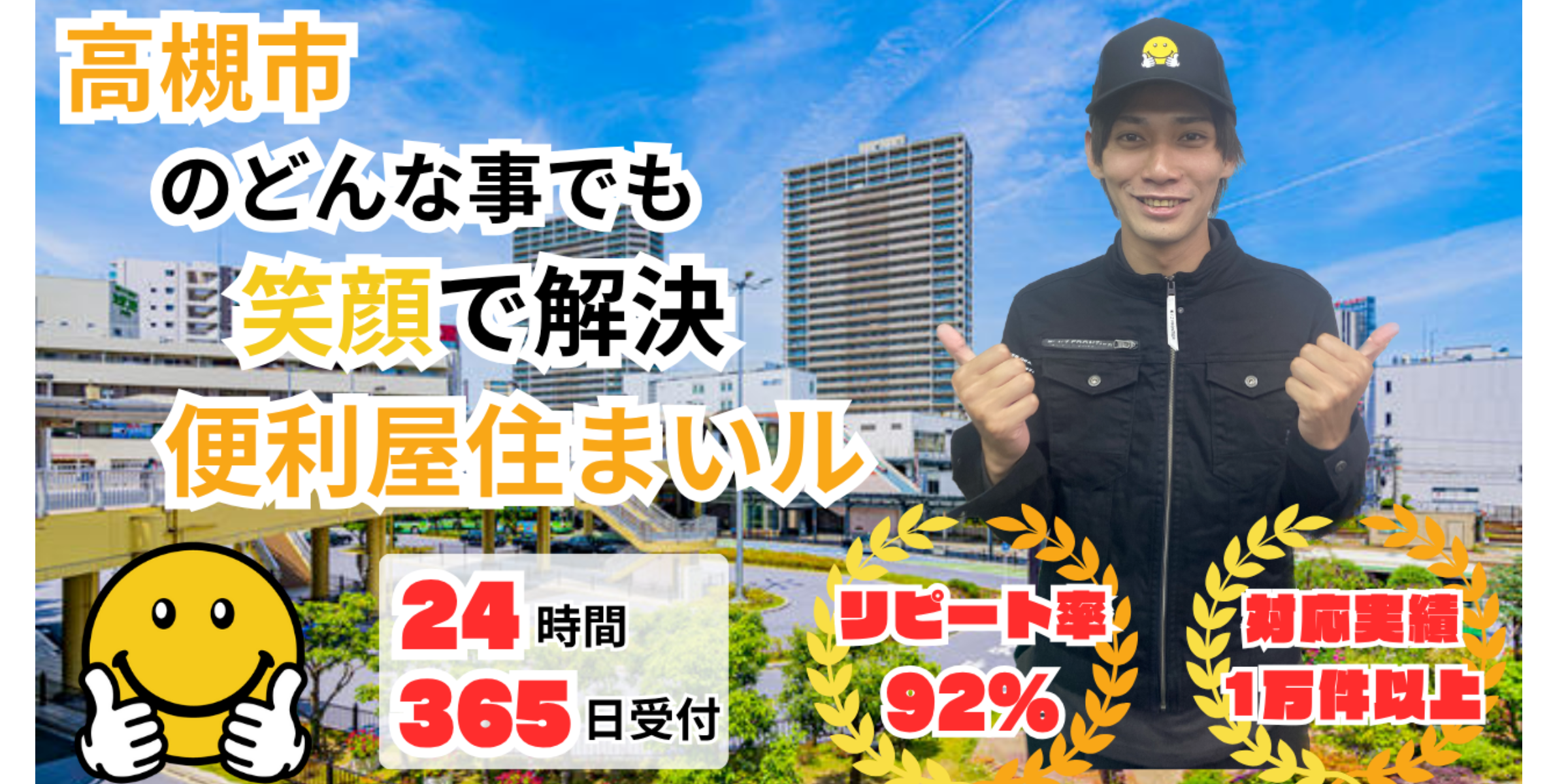 何でも屋 高槻市の何でも屋【便利屋住まいル】即日対応