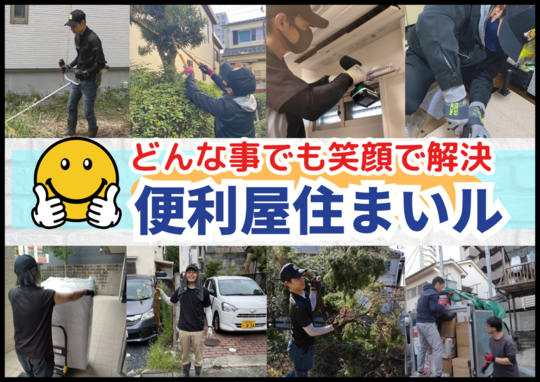 大阪で何でも屋をお探しなら【便利屋住まいル】