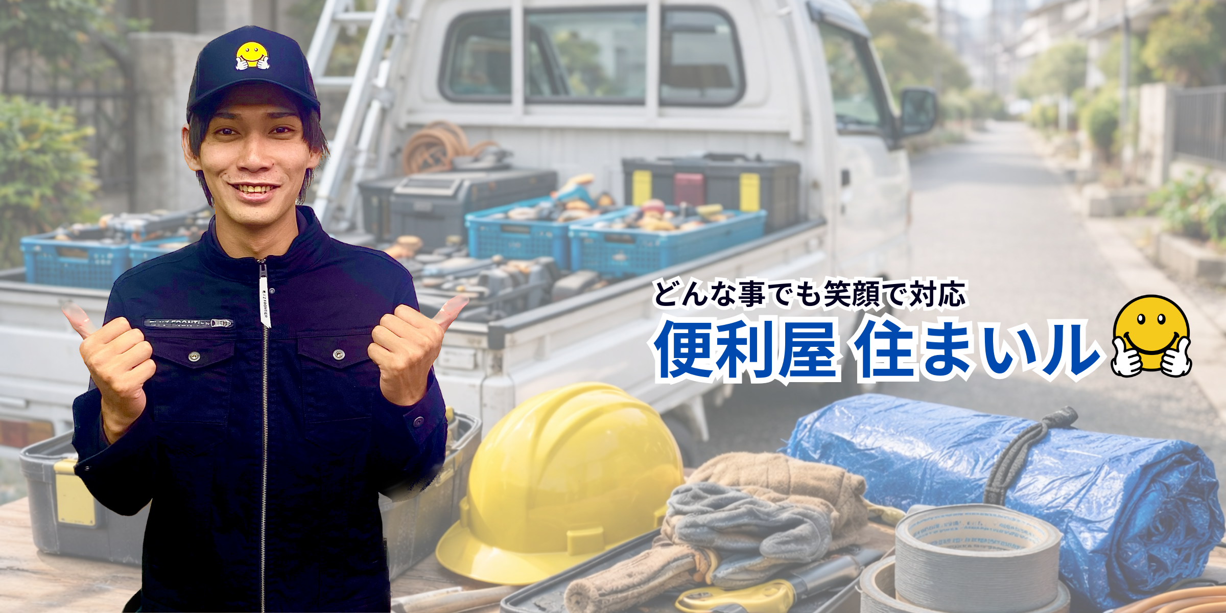 大阪で何でも屋をお探しなら【便利屋住まいル】