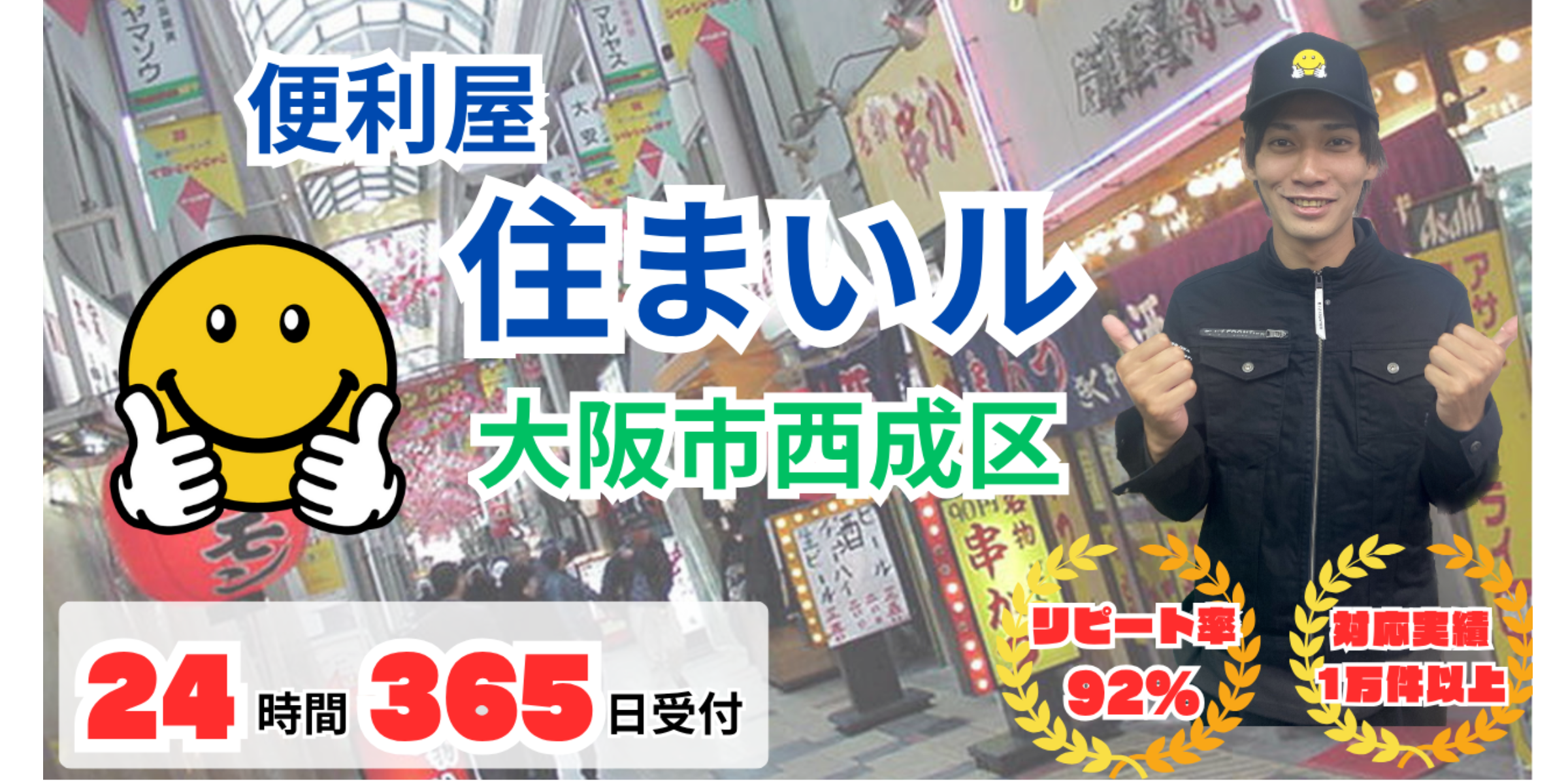 便利屋住まいル【大阪市西成区】