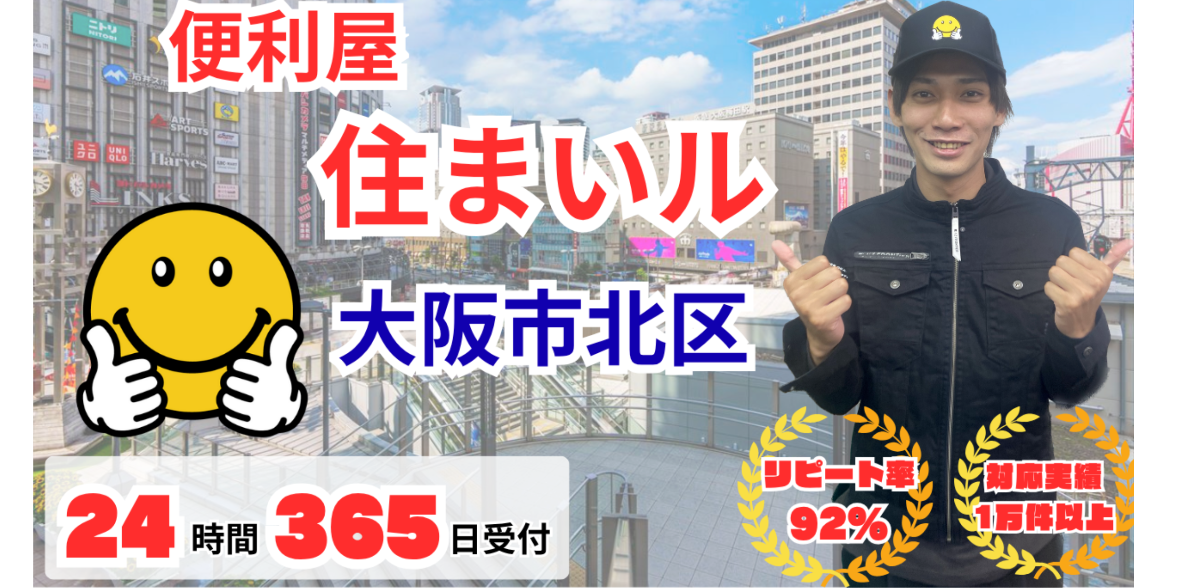 大阪市北区の何でも屋【便利屋住まいル】即日対応