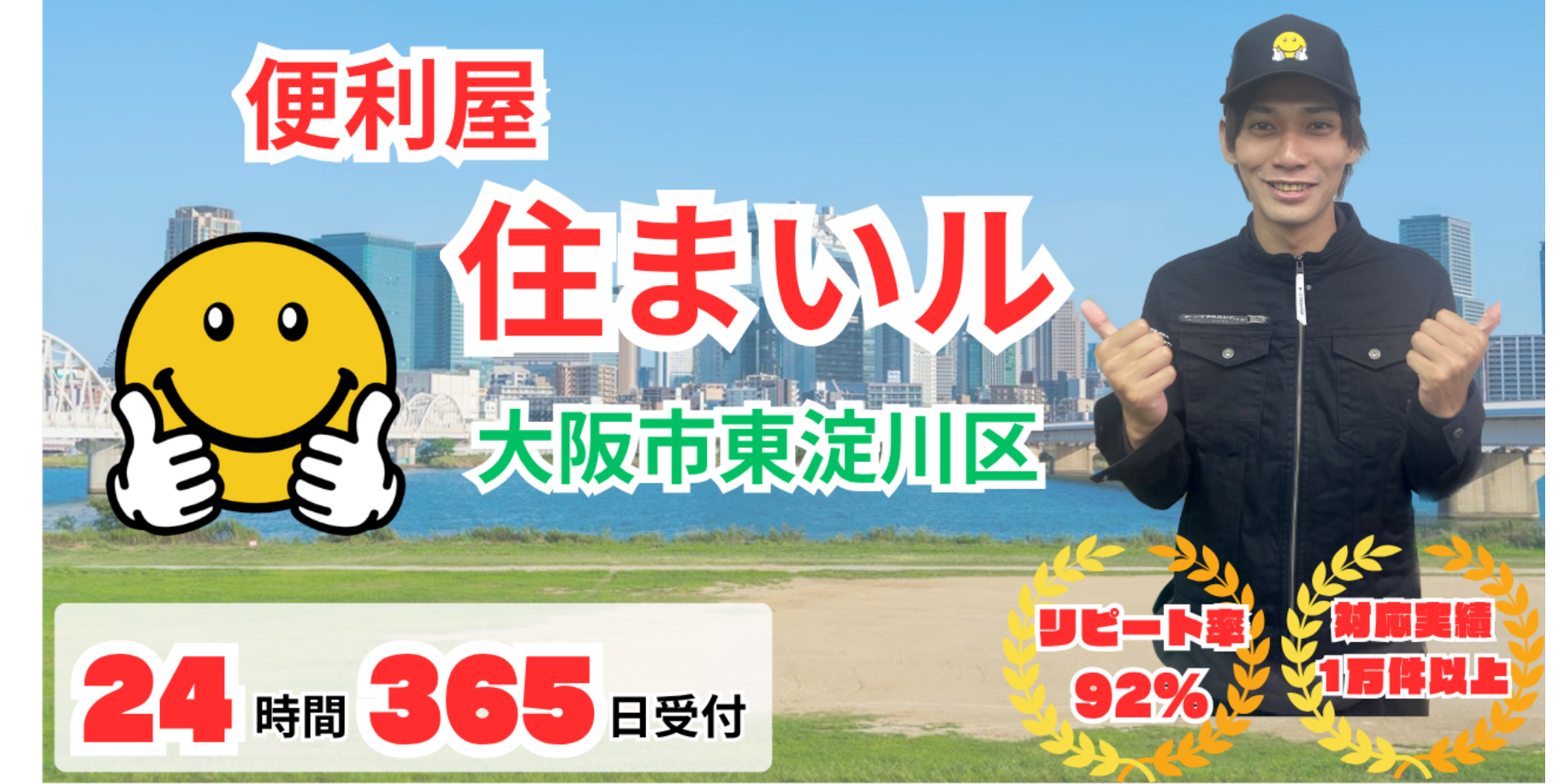 大阪市東淀川区の便利屋【便利屋住まいル】何でも屋