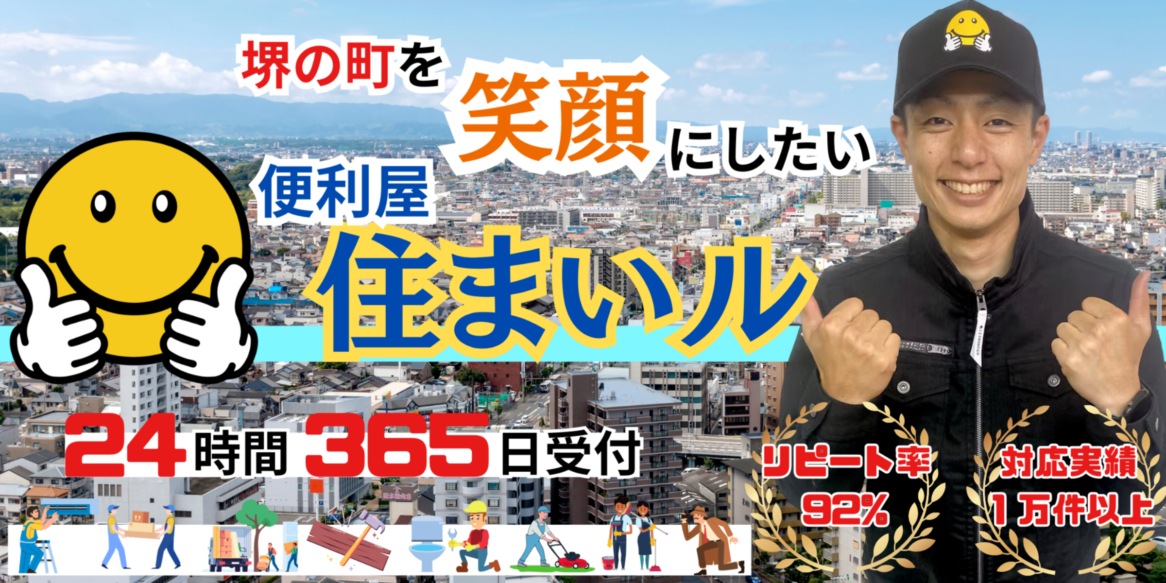 松原市の何でも屋【便利屋住まいル】即日対応