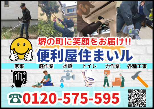 大阪市都島区便利屋【便利屋住まいル】何でも屋