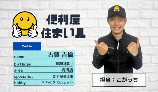 高槻市の何でも屋【便利屋住まいル】即日対応