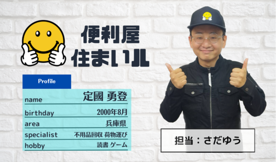 大阪市都島区便利屋【便利屋住まいル】何でも屋
