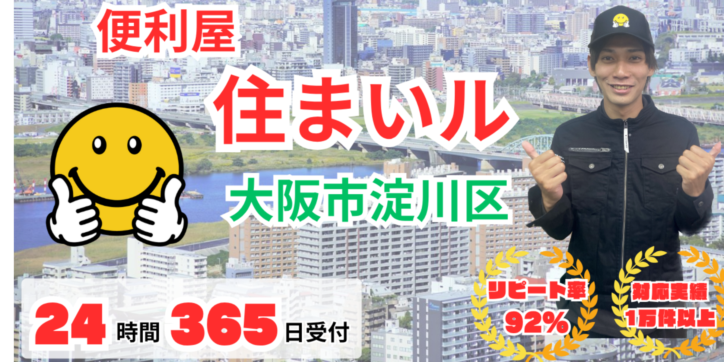 何でも屋 大阪市淀川区の何でも屋【便利屋住まいル】大阪市淀川区即日対応