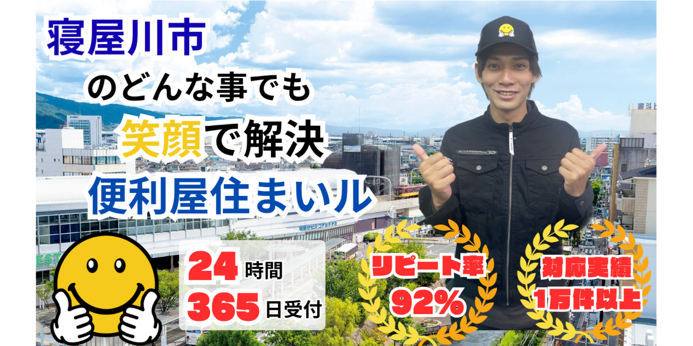 寝屋川市の何でも屋【便利屋住まいル】即日対応