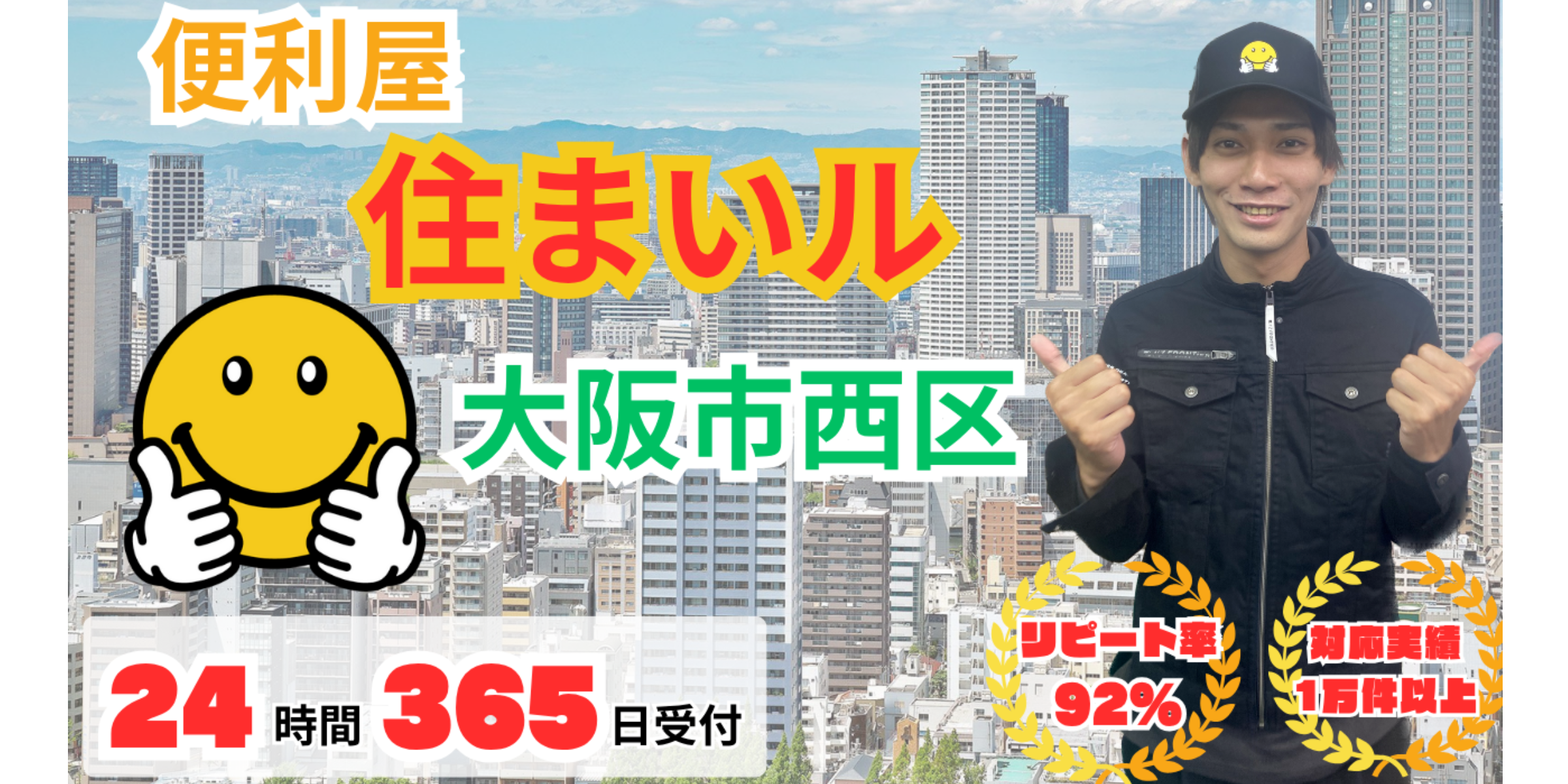 何でも屋 大阪市西区の何でも屋【便利屋住まいル】門真市即日対応
