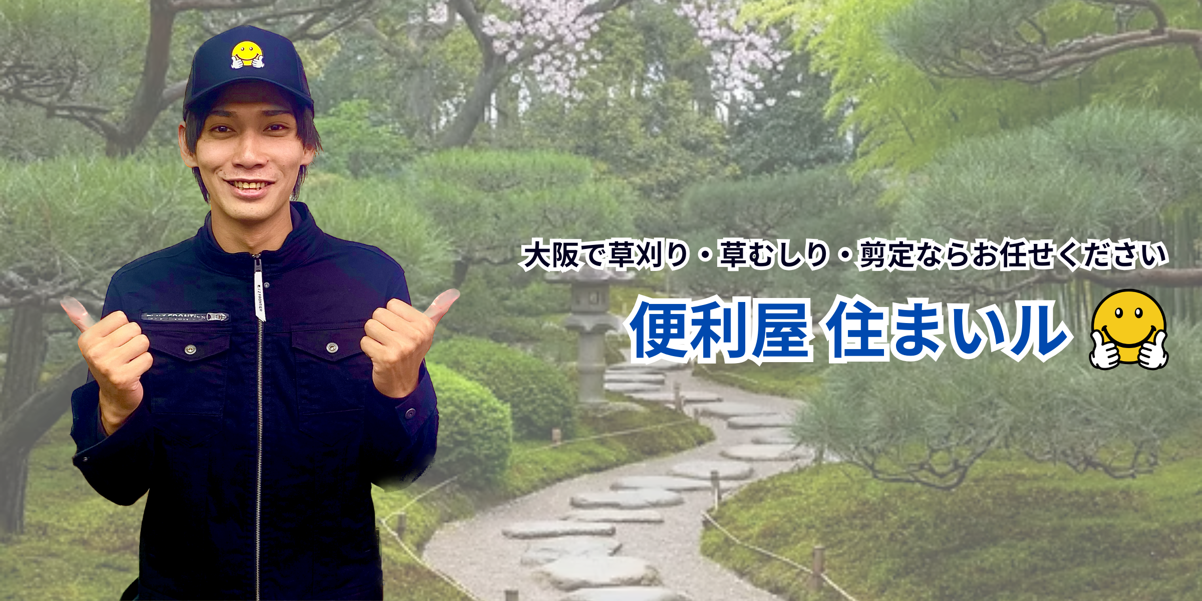 大阪で草刈り・草むしりなら【お庭の 住まいル】